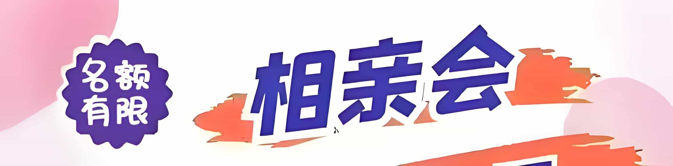 都昌吉缘网相亲会 线下交友活动